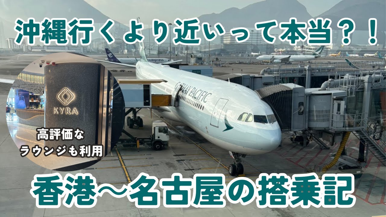 【東京から沖縄に行くより近い？！】評価が高いラウンジとキャセイの空の旅！香港🇭🇰⇒名古屋🇯🇵