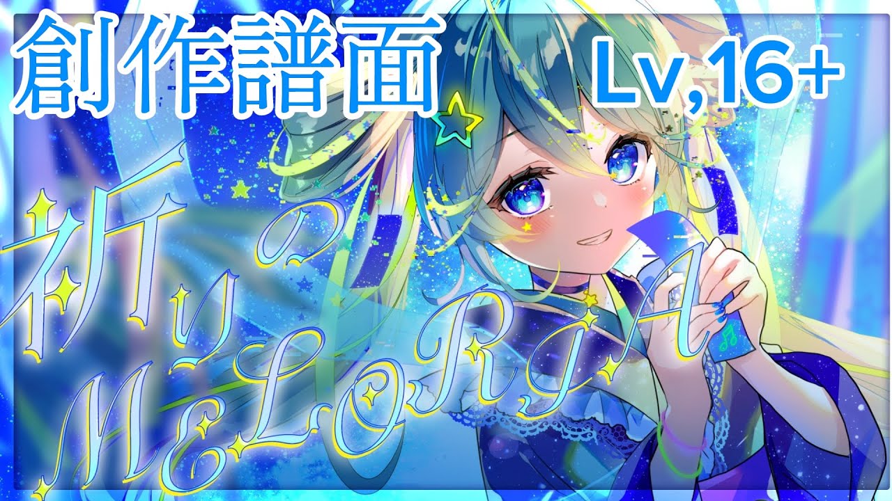 【創作譜面】｢祈りのMELORIA｣by,打打だいず feat,初音ミク【Lv,16+】