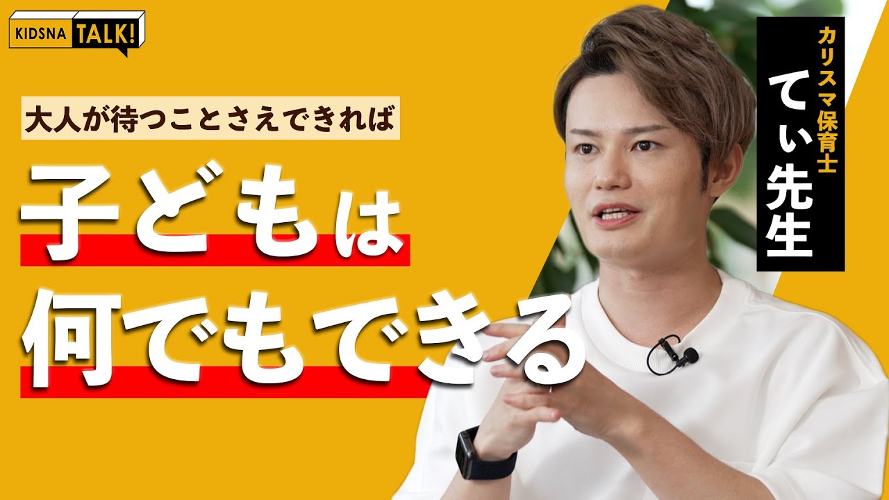 【KIDSNA TALK】てぃ先生に聞く、子どもをやる気にさせるコツ