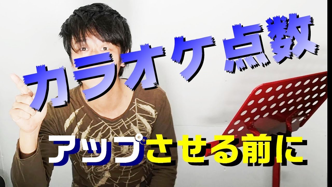カラオケ点数をアップさせる前に　歌が上手い定義　カラオケ上達方法