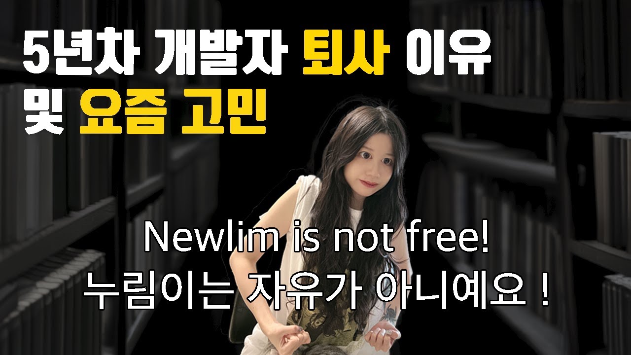 개발인생 5년차 채우고 퇴사한 아홉수 인간의 넋두리 - 누림 이야기
