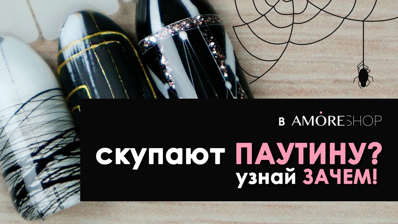 ПАУТИНКА ДЛЯ НОГТЕЙ! Быстрые дизайны и секреты работы с Komilfo Spider Gel!