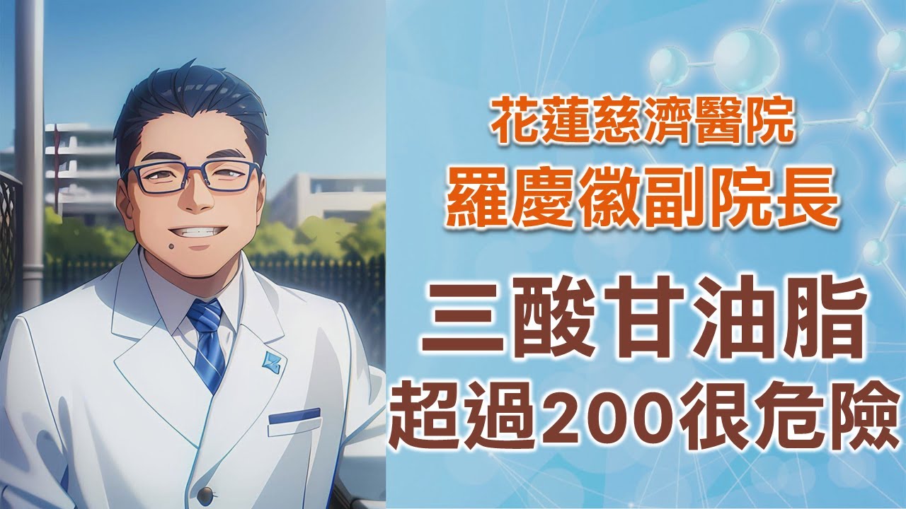 三酸甘油脂的形成 拜託各位~~~千萬不要吃太多碳水化合物｜羅副講健康｜花蓮慈濟醫院羅慶徽副院長｜上字幕版｜字幕編審：羅慶徽 博士 Dr. Ching-Hui Loh