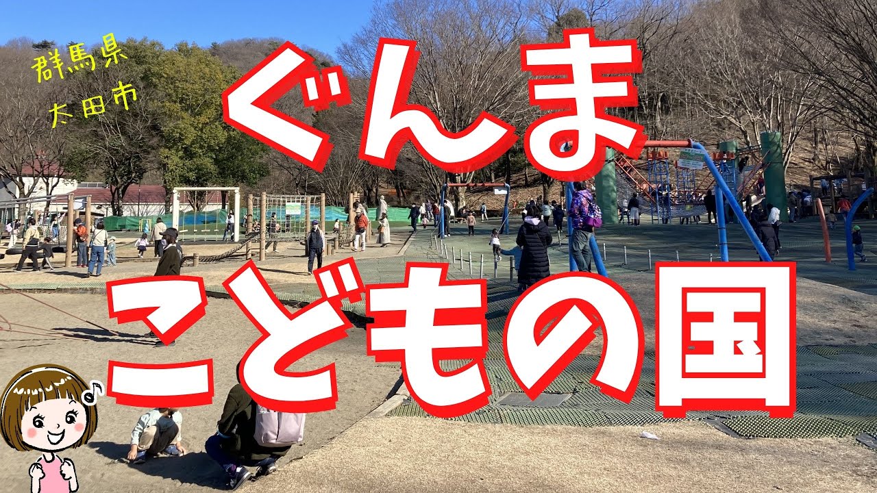 【ぐんまこどもの国】サマーボブスレー、冒険のとりで、一日中遊べる！【群馬県太田市】