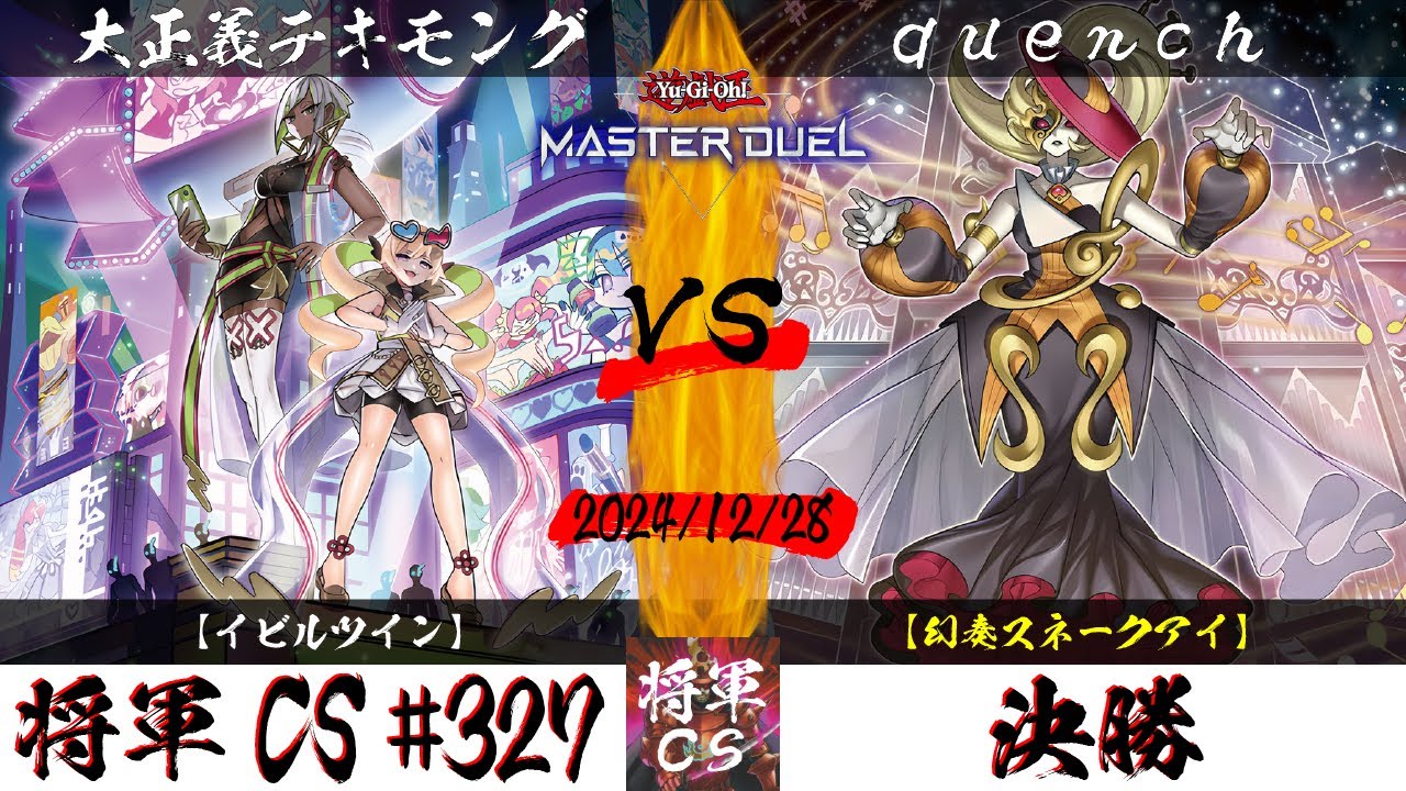 【遊戯王マスターデュエル】第327回将軍CS(1/9制限) 決勝 大正義テキモング選手『イビルツイン』VS quench選手『幻奏スネークアイ』