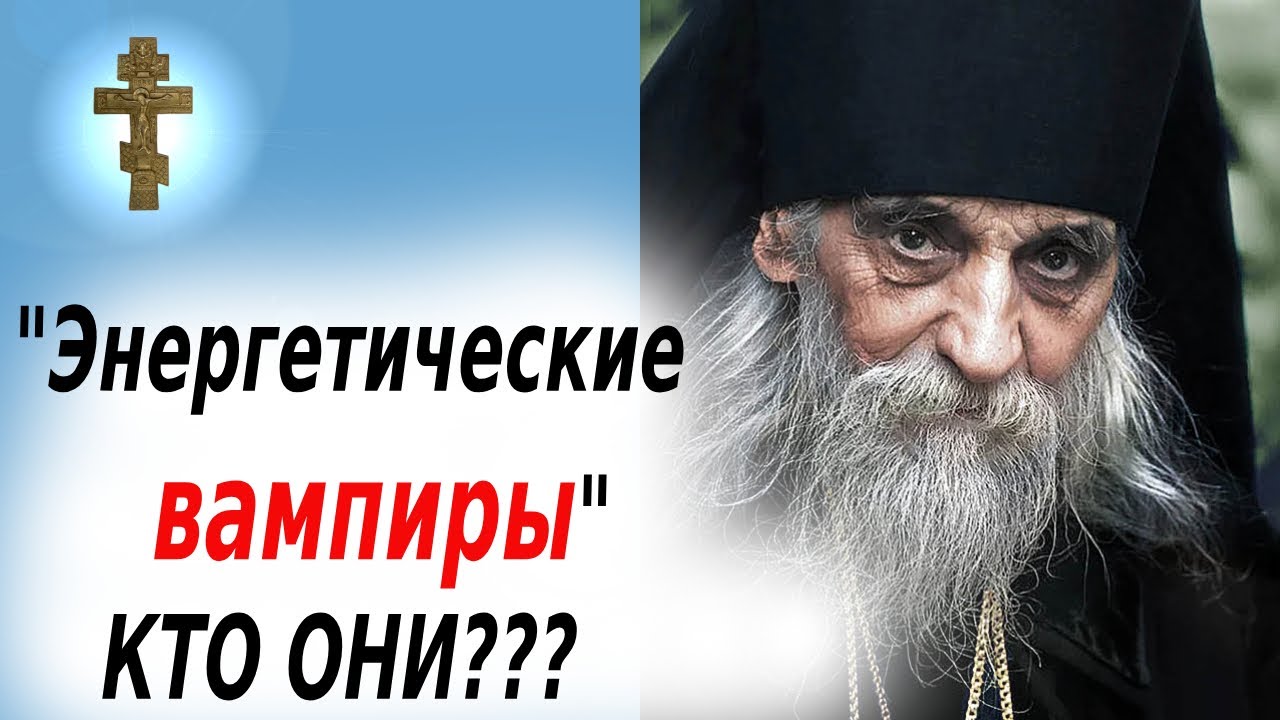 Кто такие энергетические вампиры? Как бесы крадут вашу энергию через других людей