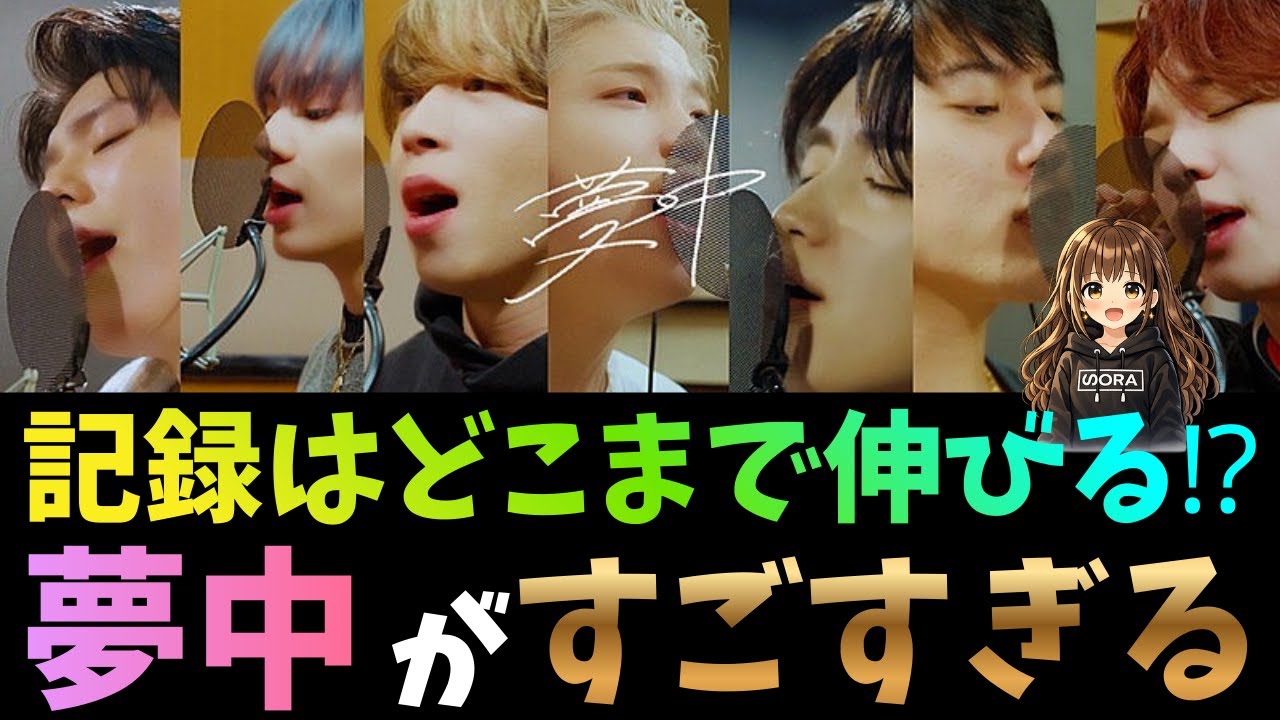 【BE:FIRST】「夢中」がすごすぎる！ビルボードのランクイン記録はどこまで伸びるのか？