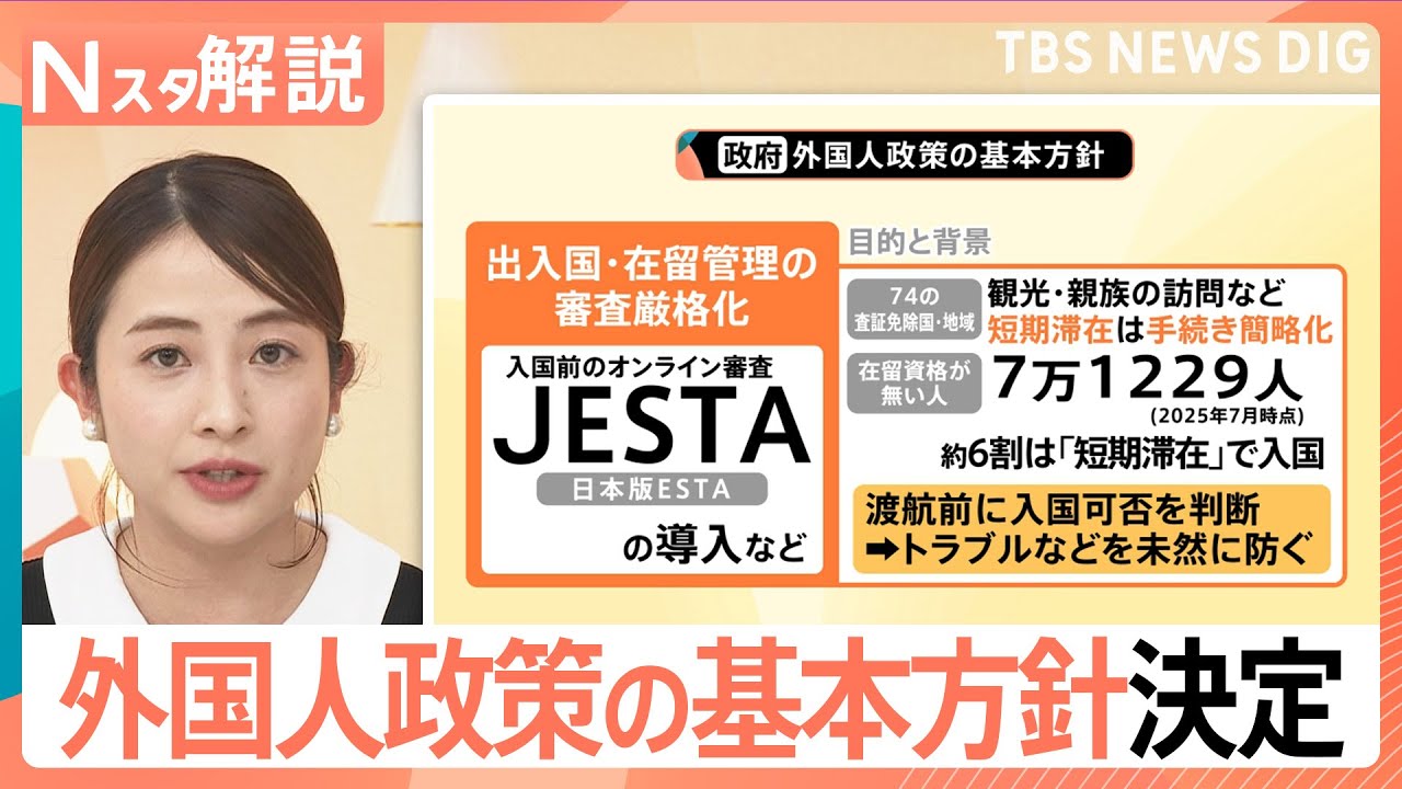 日本版ESTA「JESTA」導入も検討　外国人政策の基本方針決定　永住許可・国籍取得の厳格化も【Nスタ解説】｜TBS&nbsp;NEWS&nbsp;DIG