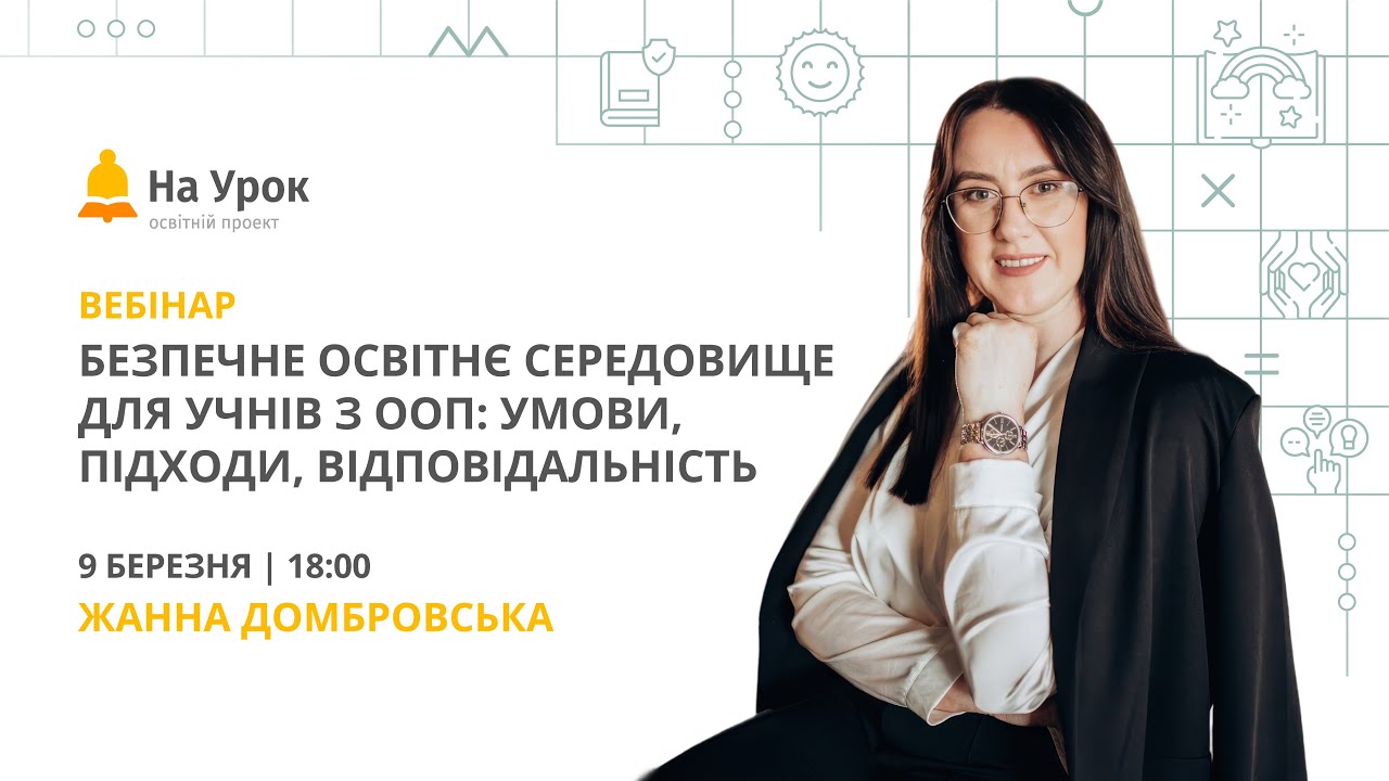 Безпечне освітнє середовище для учнів з ООП: умови, підходи, відповідальність