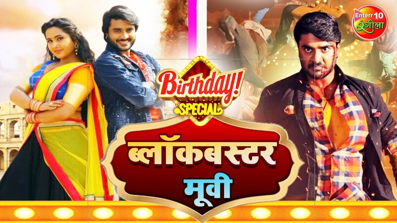 Pradeep Pandey Chintu Birthday Special Movies | Nonstop Bhojpuri Movies | Kajal Raghwani | Hit Film