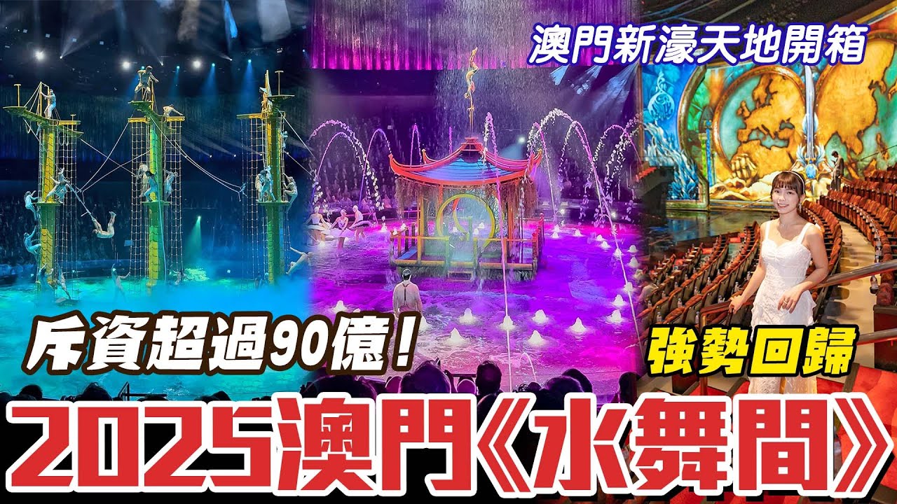 此生必看一次的水上匯演！2025澳門《水舞間》升級回歸！全新角色、跳水、摩托特技、舞台1分鐘內水陸切換！住新濠天地走路3分鐘到！