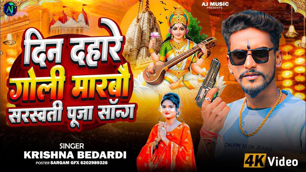 #Krishna Bedardi Saraswati Puja Song // Din Dahare Goli Marbo // दिन दहारे गोली मारबो // #rangdari