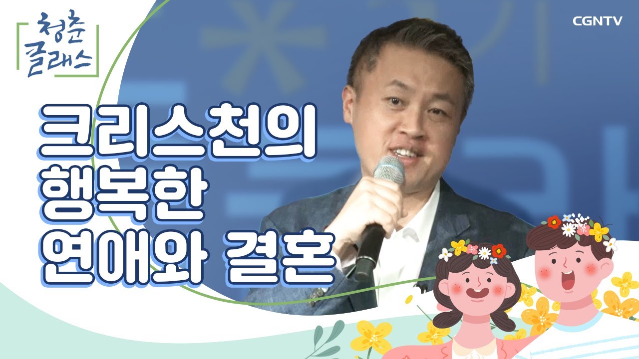 성경에서 말하는 연애와 결혼 💑 | 청춘클래스 1편