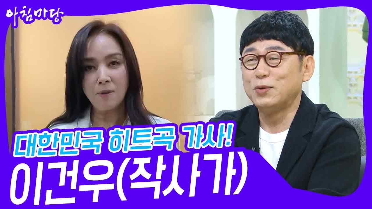 대한민국 히트곡 가사! 이건우(작사가) [아침마당] | KBS 230704 방송