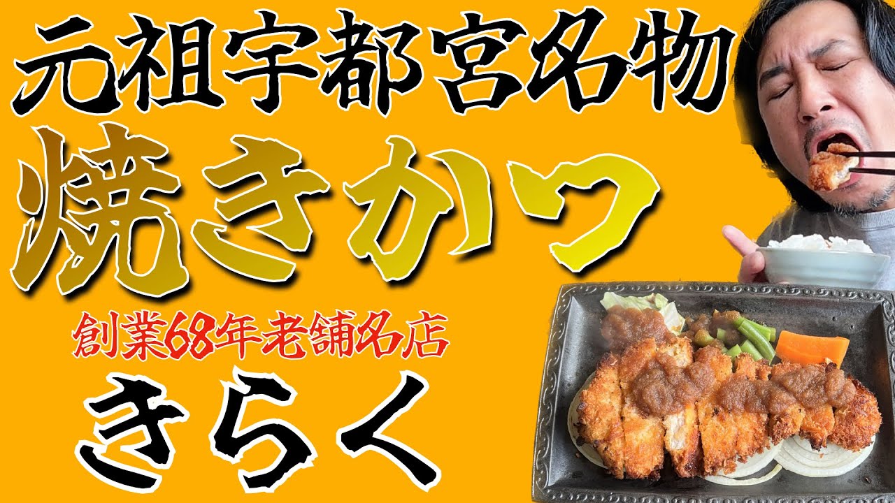栃木県宇都宮飲食店紹介【きらく】宇都宮にあった名物、元祖焼きかつとは！？謎だらけの看板商品と、何とも美味な宇都宮ガーリックソースの謎に迫ってきたぞ！！