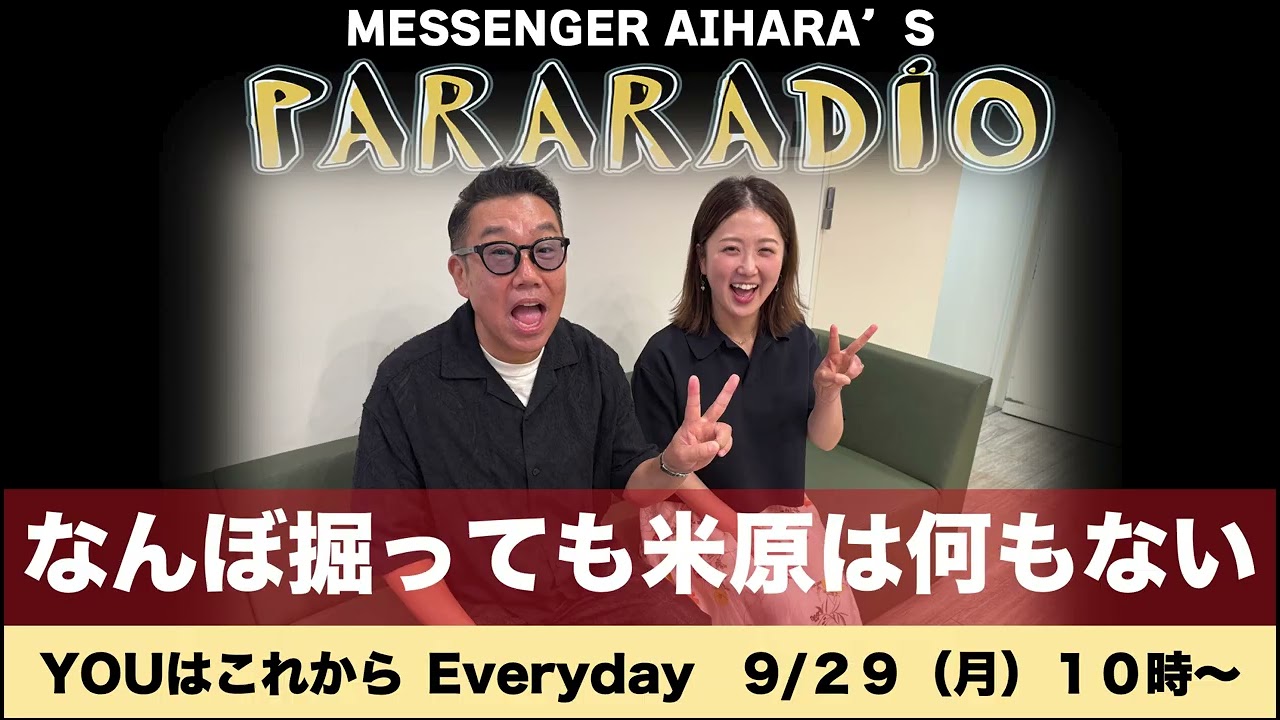 ＃２８６ なんぼ掘ってもゆきさんの地元　米原にはな〜んもない。悩んで損！しっかりワリカン。マンガ読んで、犬が嫌がるほど散歩して、寝る。それが米原ライフ。
