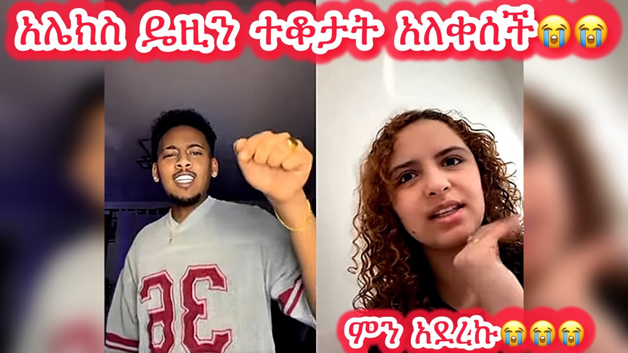 🛑አሌክስ ዴዚን ተቆታት አለቀሰች😭😭 ምን አደረኩ😭😭😭​ ​ @DaisyTamratOfficial-j7s @Daisy_Tamratt @Daisy_Tamrat1 