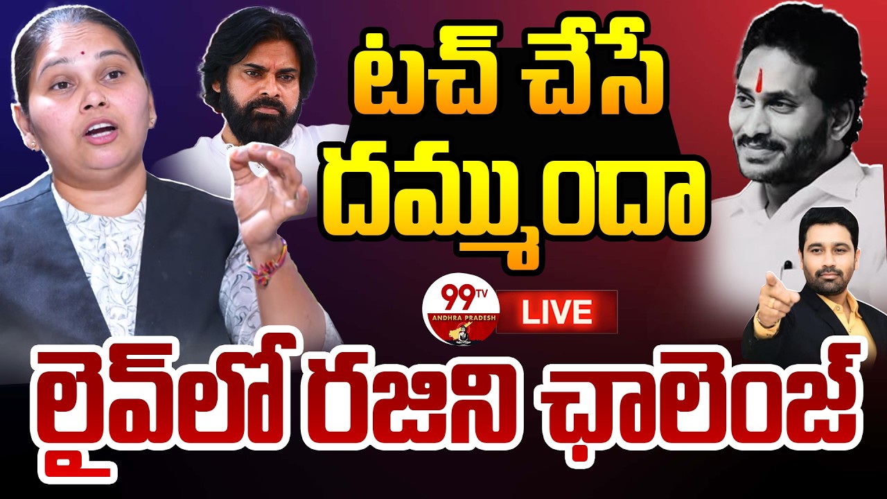 Rajini Vs Kutami LIVE: టచ్ చేసే దమ్ముందా..లైవ్ లో రజిని ఛాలెంజ్ | 99TV Andhra Pradesh