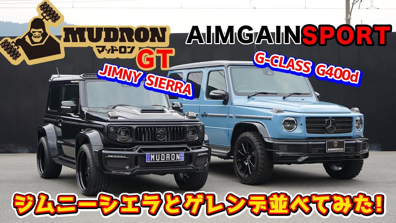 ジムニーシエラとゲレンデを並べてみました！JIMMYSIERRA＆G-CLASS