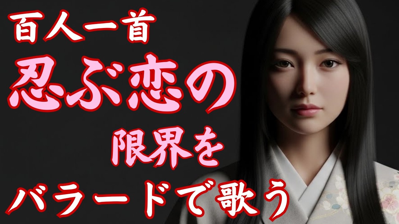 【百人一首】で秘めた恋の切実な思いをバラードで歌ってみた By 式子内親王