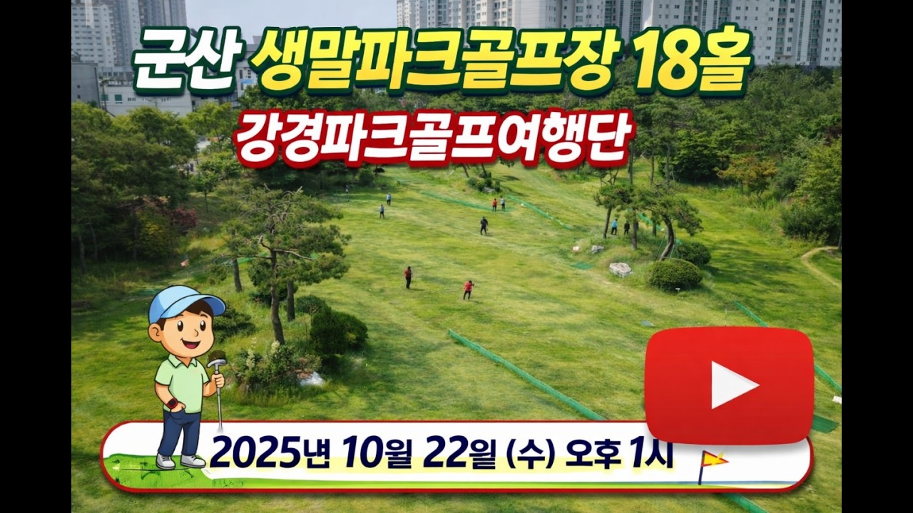 군산생말파크골프장18홀 2025 10 22.다녀왔습니다.