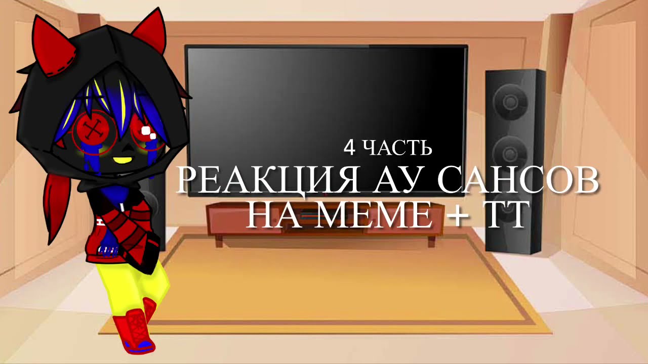 Реакция ау Сансов на меме и ТикТок || 4 часть || Gacha Club || Gacha Fandom || @_-Lazarus127-_