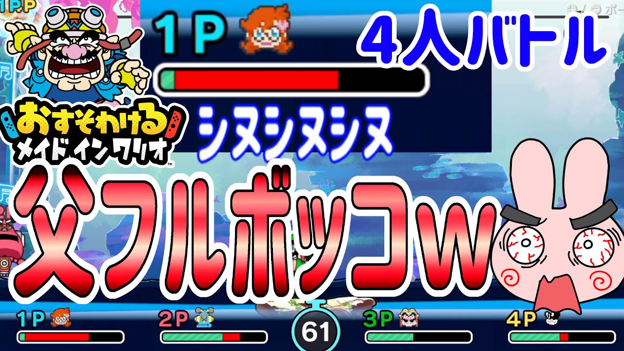 ４人でバトル！そんなにみんな父が嫌いか！？【おすそわけるメイドインワリオ】#9