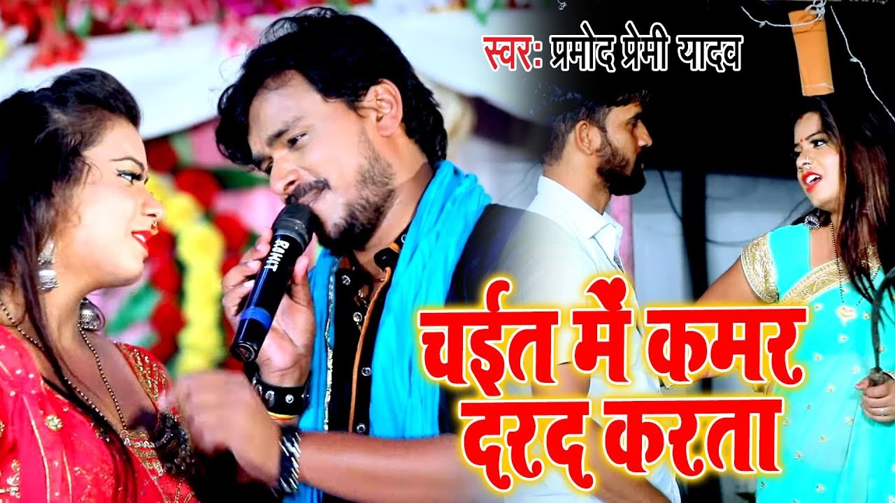 #Chaita Video II #Pramod Premi Yadav II चईत में कमर दरद करता II 2020 Bhojpuri Chaita Song