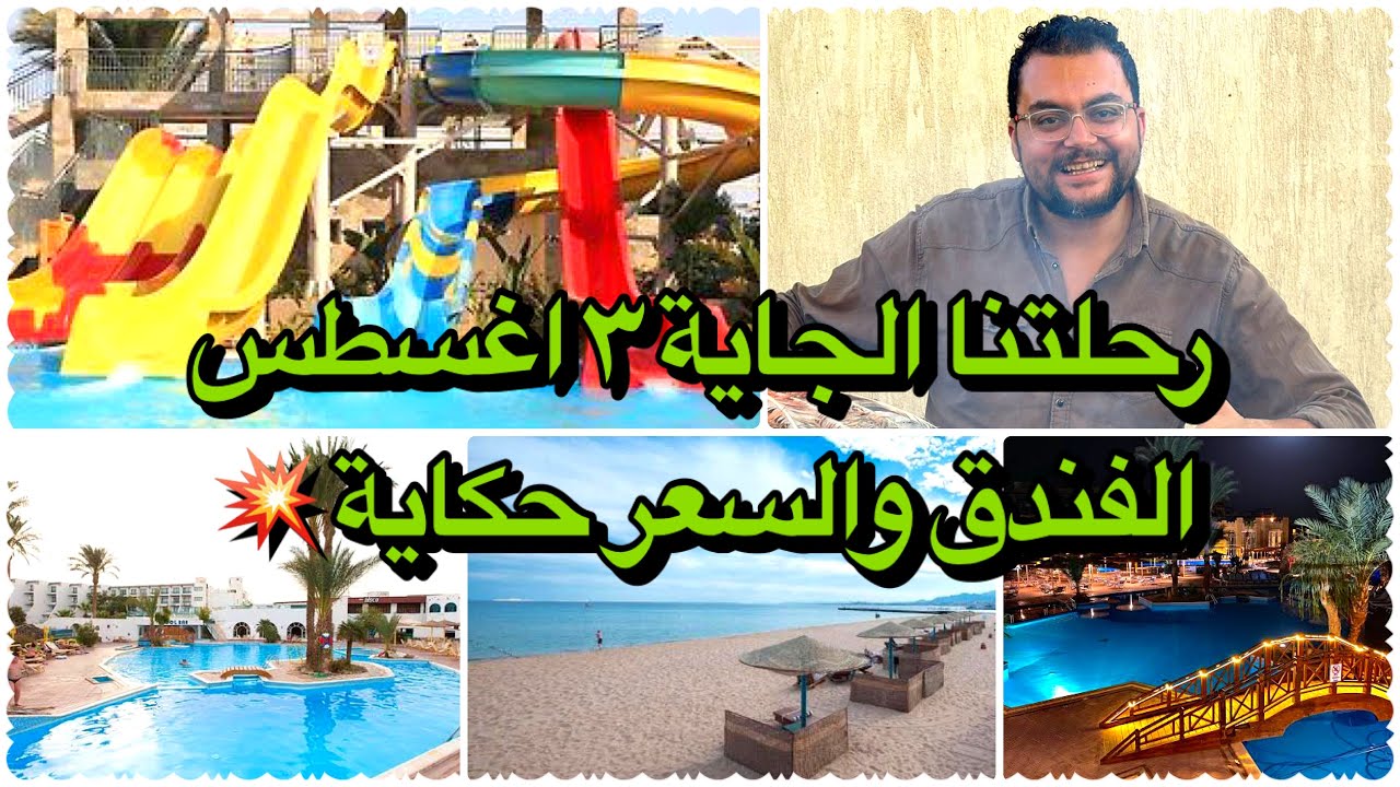 افضل عرض لفندق شمس سفاجا ابو سوما 🌊| المواصفات الكاملة و السعر المعقول 🔥 شمس سفاجا ريزورت - الغردقة