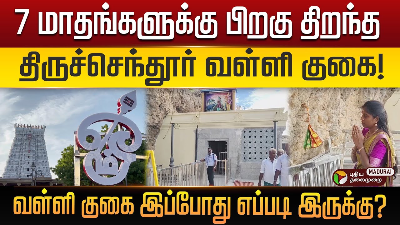 7 மாதங்களுக்கு பிறகு திறந்த திருச்செந்தூர் வள்ளி குகை!வள்ளி குகை இப்போது எப்படி இருக்கு? | PTMadurai