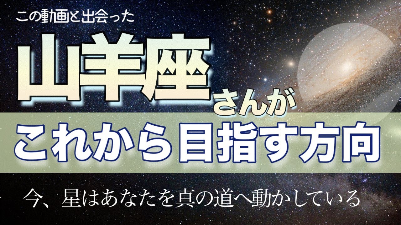 重要❗️【山羊座♑️】この動画に辿り着いた山羊座さんが［これから目指す方向］🪐　タロット　オラクル　カードリーディング　星座別