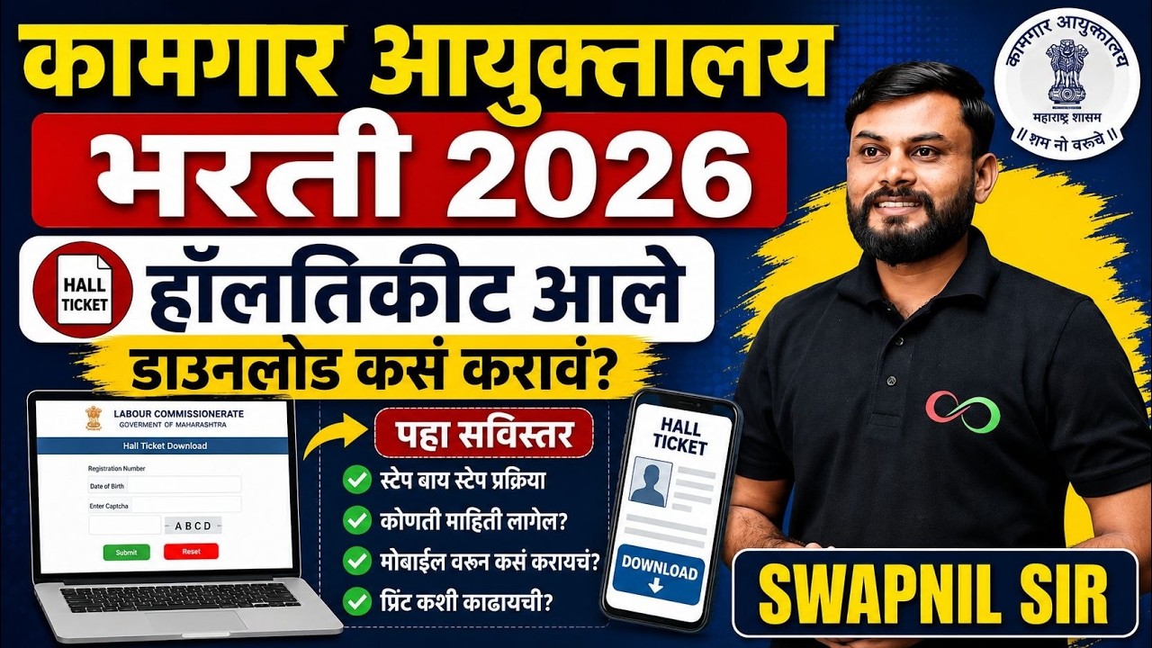 कामगार आयुक्तालय भरती 2026 | Hall Ticket आले | Download कसे करावे? Step by Step Guide