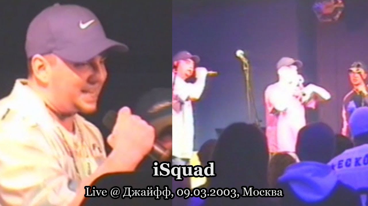 iSquad live @ Джайфф, 09.03.2003, Москва