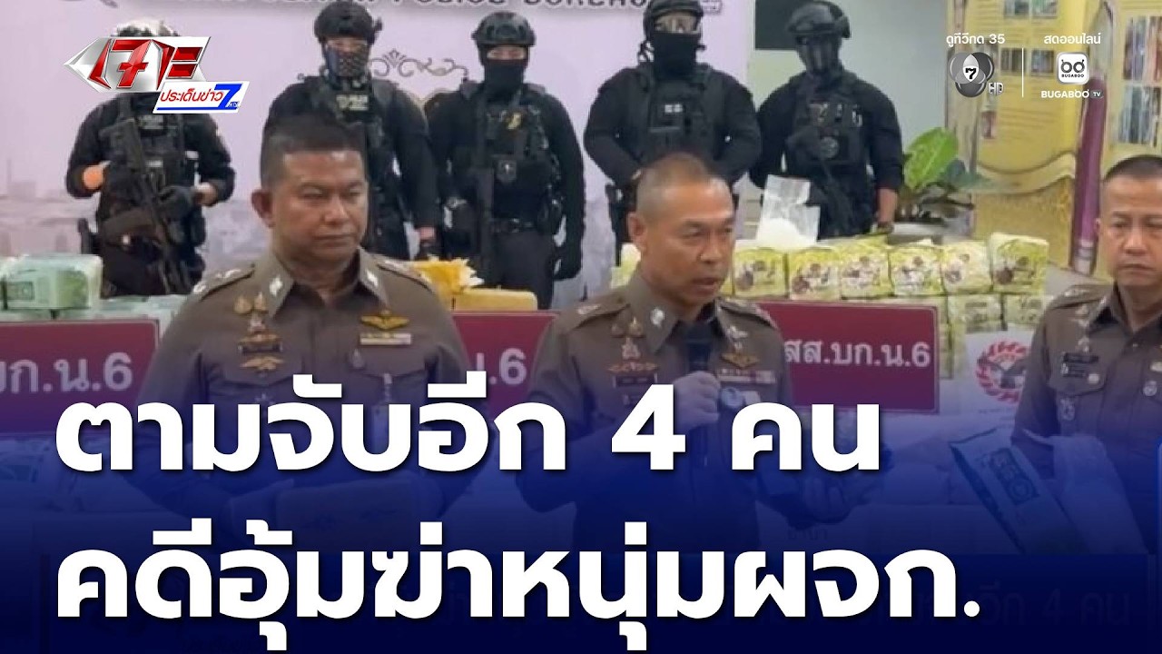 คดีอุ้มฆ่าหนุ่มผู้จัดการ ยังไม่จบ ตามจับอีก 4 คน