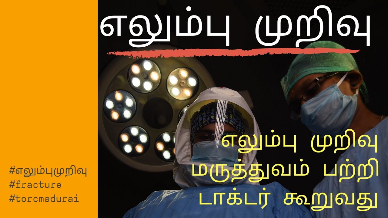 எலும்பு முறிவு சிகிச்சை முறைகள் பற்றி ஆலோசனை। டார்க் எலும்பு மூட்டு மையம்। All about fractures