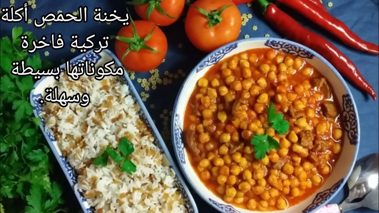 يخنة الحمص باللحم أكلة تركية فاخرة مكوناتها بسيطة وطريقةسهلةمع طبق رز 😋😋 ،أكلة بكل وقت طيبة و مفيد