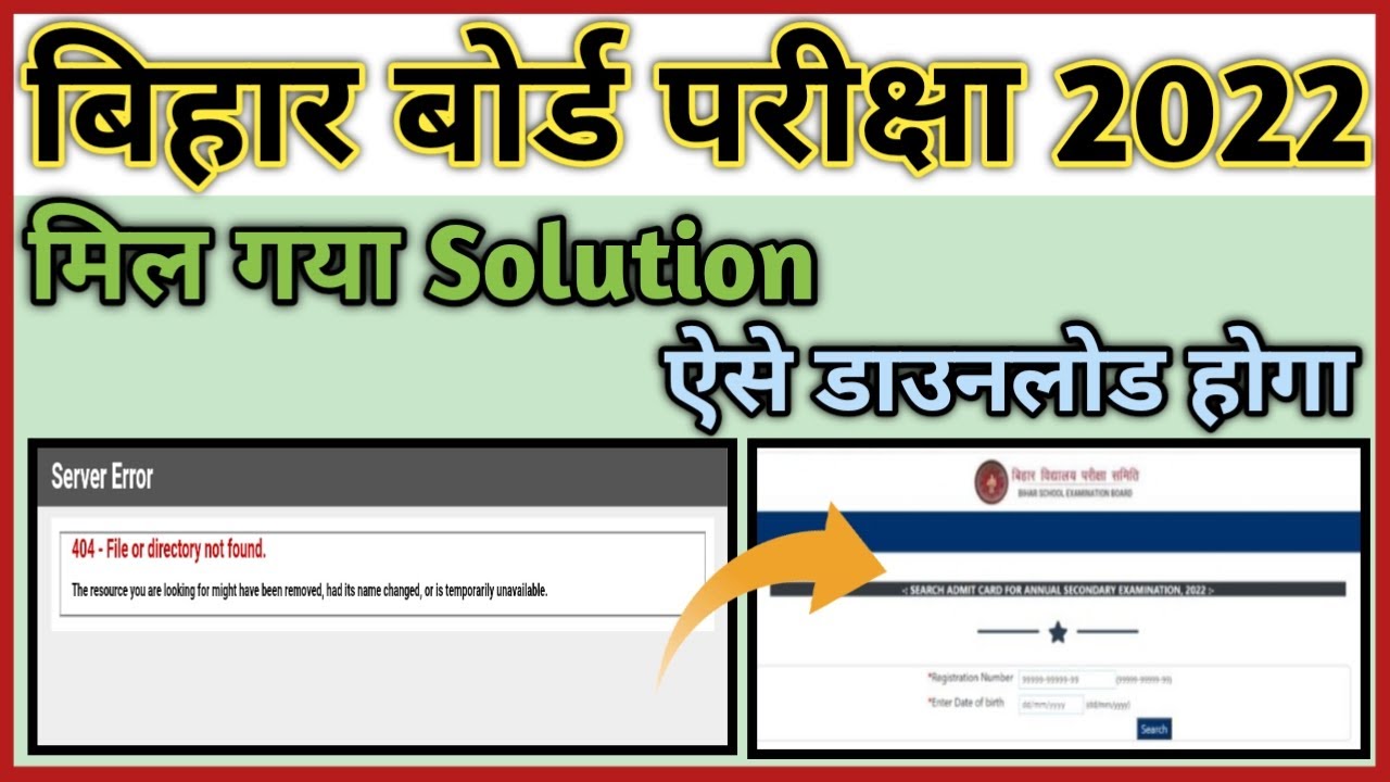 Bihar Board 10th Admit Card Download Problem Solution | ऐसे डाउनलोड होगा मैट्रिक एडमिट कार्ड