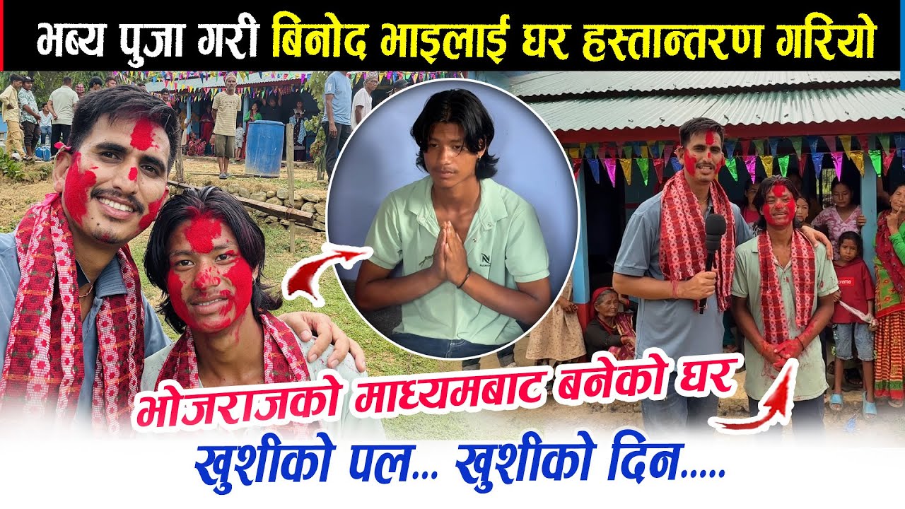 खुशीको खबर.. भोजराजले बिनोद महताराको घर यति राम्रो बनाएर दिए। आज भब्य पुजा गरि गृह प्रवेश भयोbhojraj