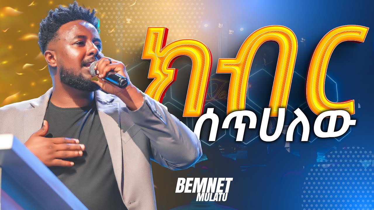 ክብር  ሰጥሀለው|በእምነት ሙላቱ|Bemnet Mulatu | LIVE WORSHIP | 2k23 CJ YOUTH CONFERENCE