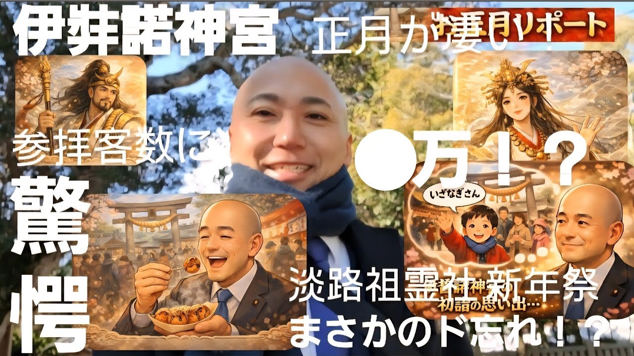 【兵庫1位】元旦だけで●万人超？！淡路島伊弉諾神宮の新年祭へ潜入。淡路の誇り＆おまけNG動画！