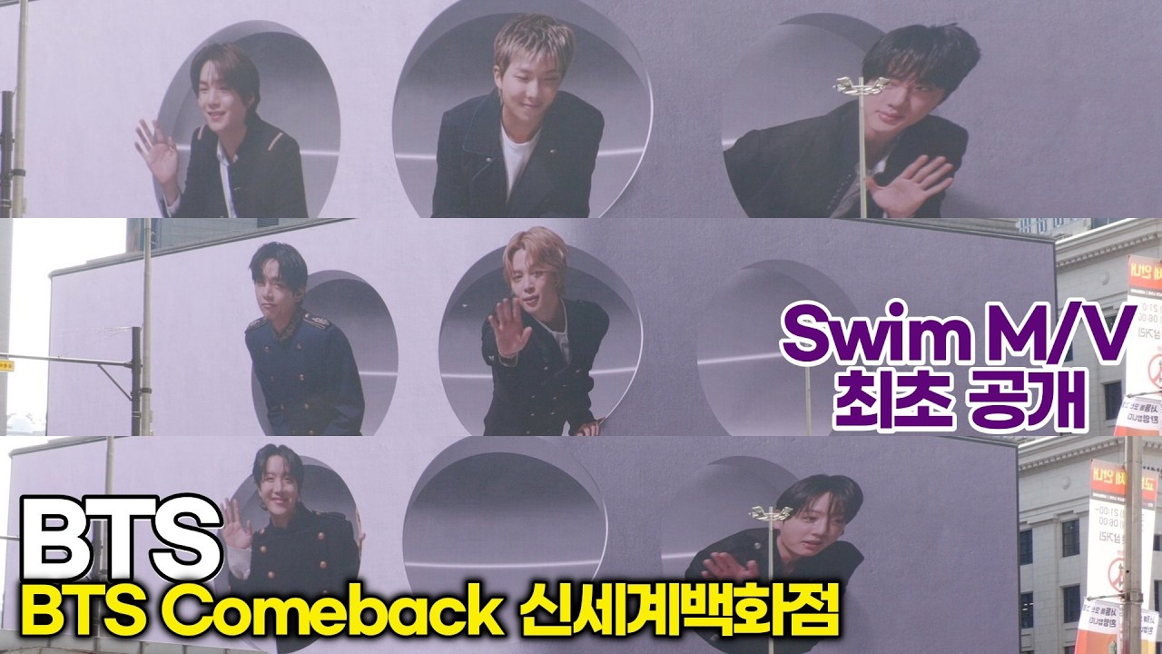 방탄소년단 Swim M/V Unveiling for the first Time! 최초 공개 (BTS Comeback: ARIRANG D-1 신세계백화점) #BTS #btsarmy