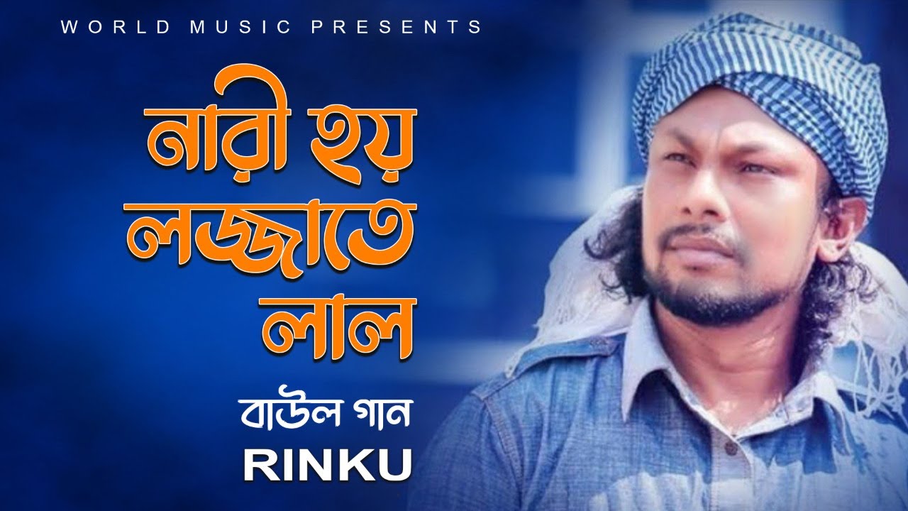 নারী হয় লজ্জাতে লাল ll NARI HOI LOJJATE LAL ll BAUL SONG ll RINKU ll WORLD MUSIC BANGLA