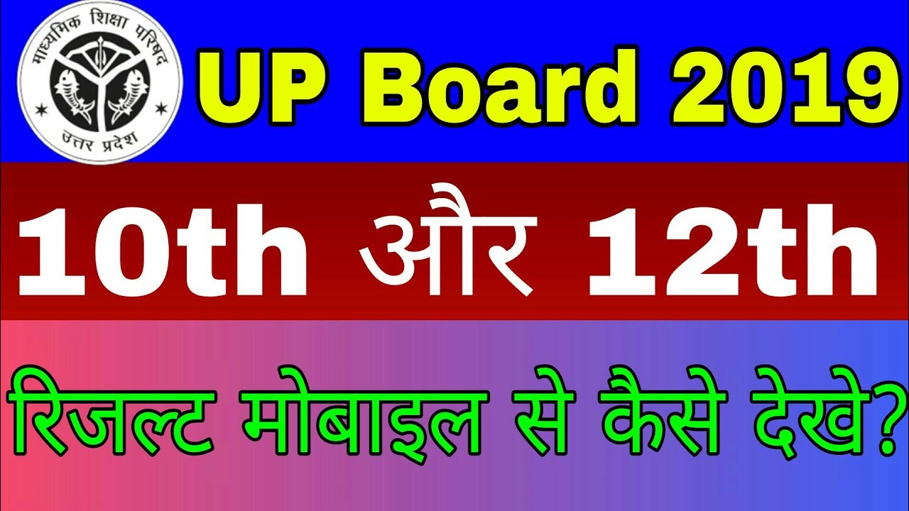 #UPBoard UP Board 2019 10th or 12th Result Kaise Dekhe mobile pr | How to Check UP Board Result 2019
