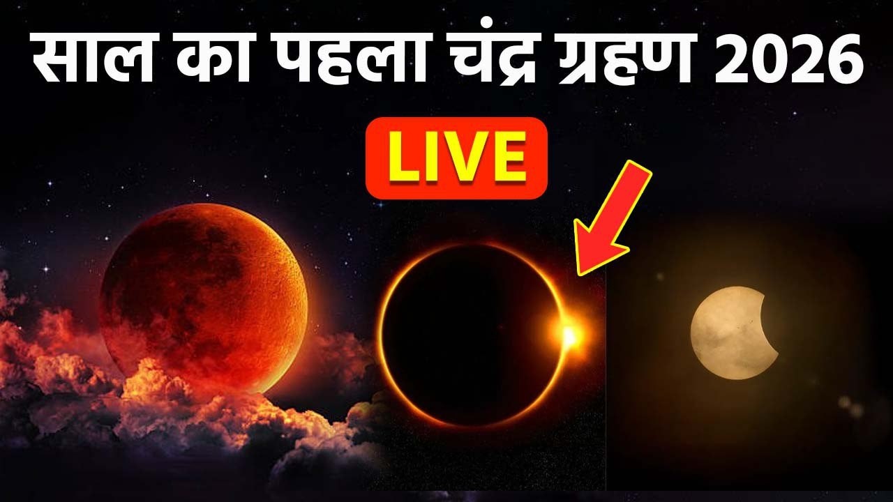 LIVE:Chandra Grahan 2026,Lunar Eclipse FULL VIDEO | भारत में चंद्रग्रहण लाइव | Boldsky