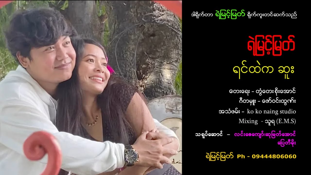 ရင်ထဲကဆူး - ရဲမြင့်မြတ်  [ Yemyint Myat Official ]