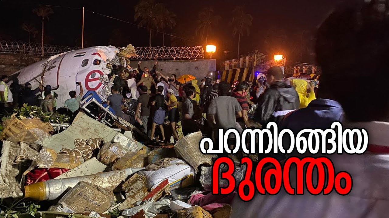 റണ്‍വേയില്‍ നിന്ന് തെന്നിമാറി 35 അടി താഴ്ചയിലേക്ക് കൂപ്പുകുത്തി വിമാനം; ദൃശ്യങ്ങള്‍ | Karipur Flight