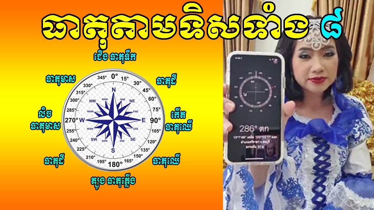 ធាតុនិមួយៗ ប្រចាំទិសទាំង ៨ បង្រៀនដោយចៅម៉ែ /masterlife168