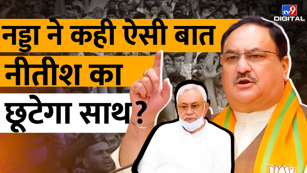 'सब खत्म हो जाएगा... बचेगी तो सिर्फ बीजेपी ही' | BJP | J. P. Nadda | Patna | #TV9D
