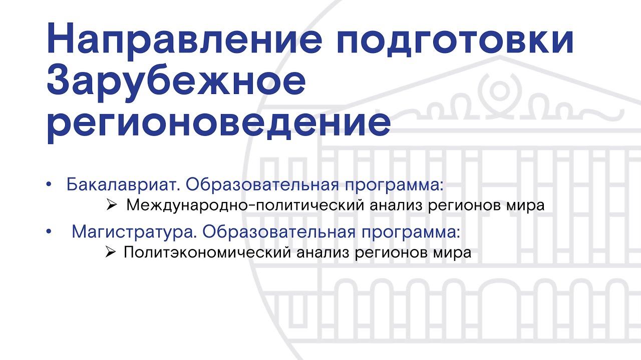 ПОСТУПЛЕНИЕ 2022 Зарубежное регионоведние ИМОиСПН Кафедра теории регионоведения МГЛУ