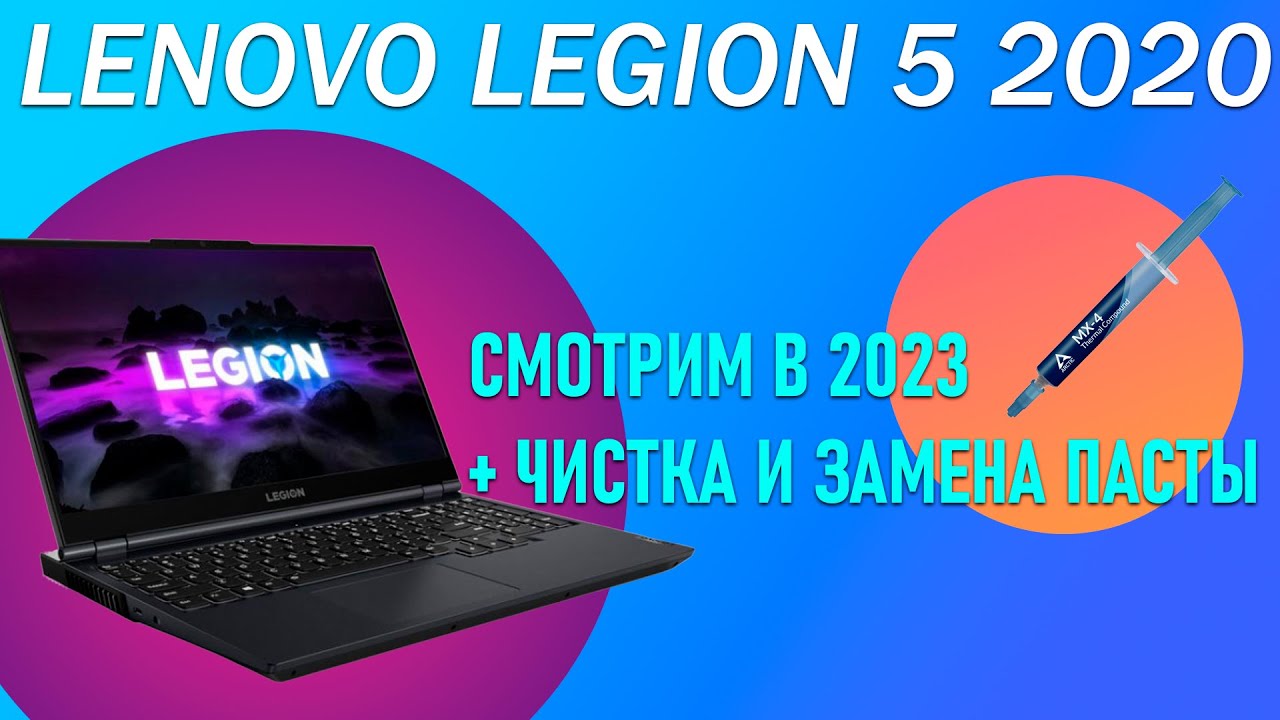 Смотрим на Legion 5 2020 в 2023 году и делаем замену термопасты